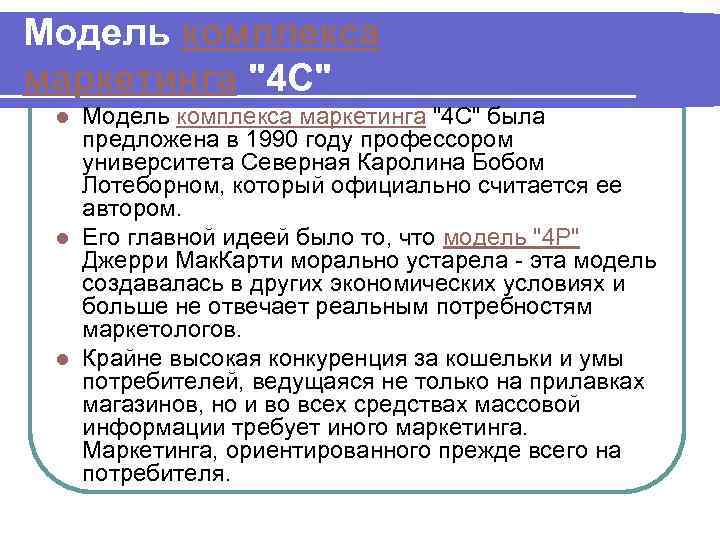 Модель комплекса маркетинга 