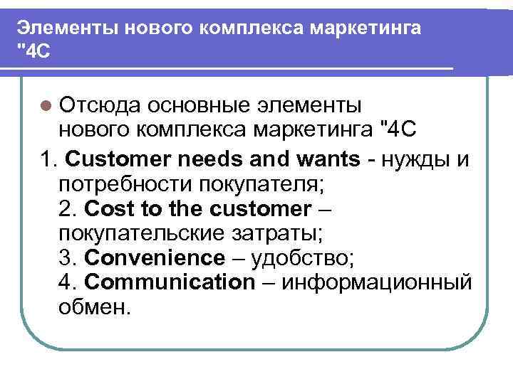 Элементы нового комплекса маркетинга 