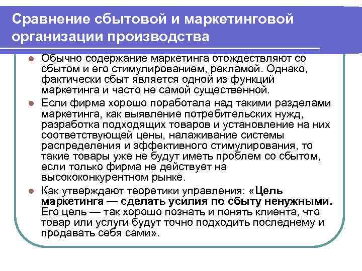 Сравнение сбытовой и маркетинговой организации производства Обычно содержание маркетинга отождествляют со сбытом и его
