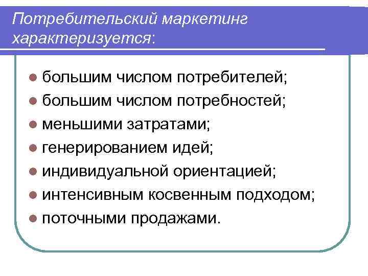 Ориентация маркетинга на потребителя. Потребительский маркетинг. Особенности потребительского маркетинга. Основные характеристики потребительского маркетинга. Примеры потребительского маркетинга.