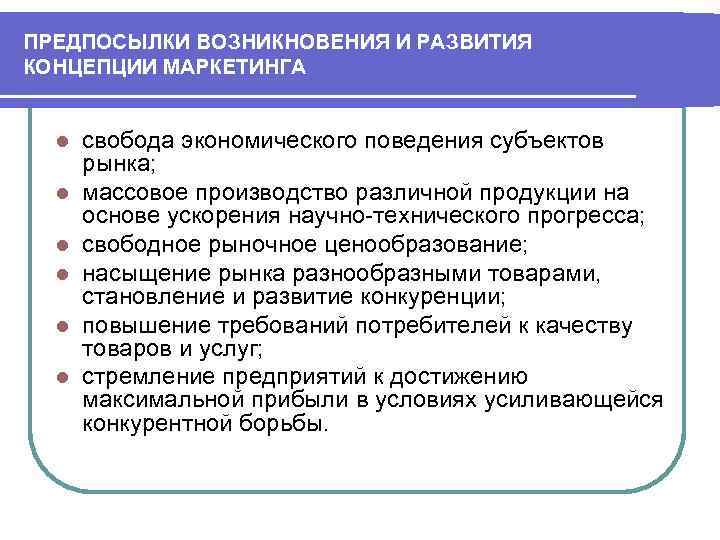 ПРЕДПОСЫЛКИ ВОЗНИКНОВЕНИЯ И РАЗВИТИЯ КОНЦЕПЦИИ МАРКЕТИНГА l l l свобода экономического поведения субъектов рынка;