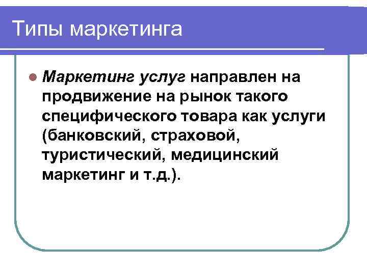 Типы маркетинга l Маркетинг услуг направлен на продвижение на рынок такого специфического товара как