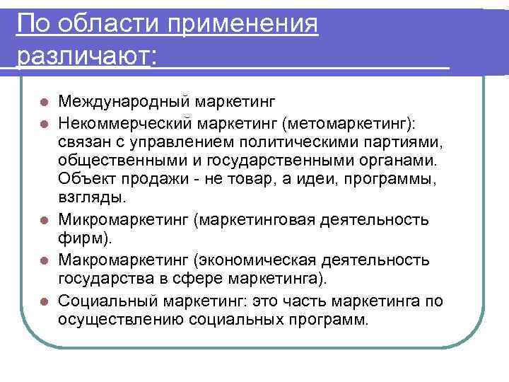 По области применения различают: l l l Международный маркетинг Некоммерческий маркетинг (метомаркетинг): связан с