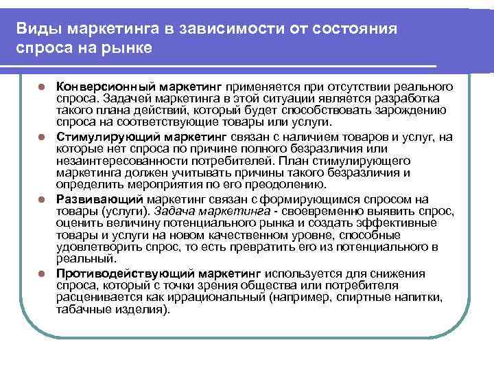 Виды маркетинга в зависимости от состояния спроса на рынке Конверсионный маркетинг применяется при отсутствии