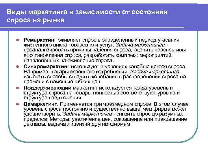Виды маркетинга в зависимости от состояния спроса на рынке Ремаркетинг оживляет спрос в определенный