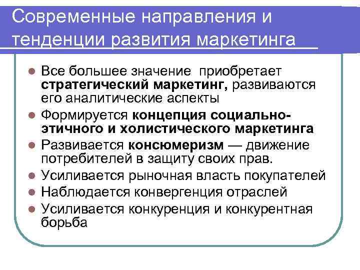 Современные направления и тенденции развития маркетинга l l l Все большее значение приобретает стратегический