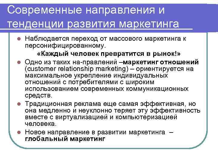 Современные направления и тенденции развития маркетинга Наблюдается переход от массового маркетинга к персонифицированному. «Каждый