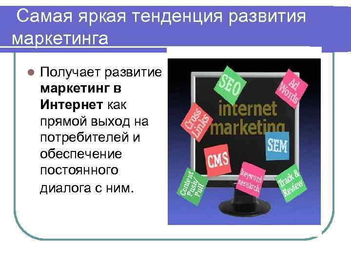  Самая яркая тенденция развития маркетинга l Получает развитие маркетинг в Интернет как прямой