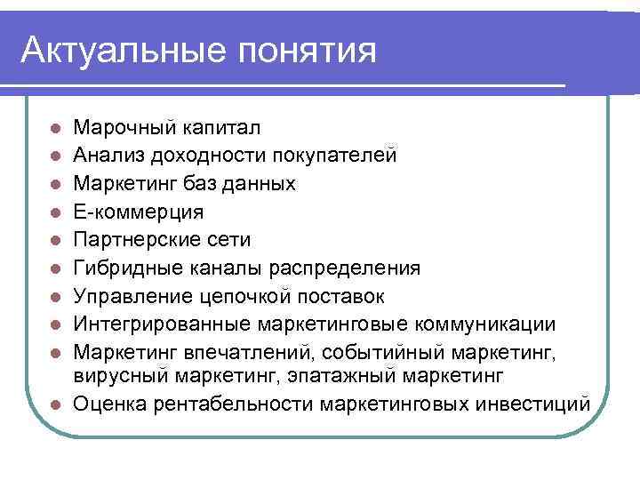 Актуальные понятия l l l l l Марочный капитал Анализ доходности покупателей Маркетинг баз