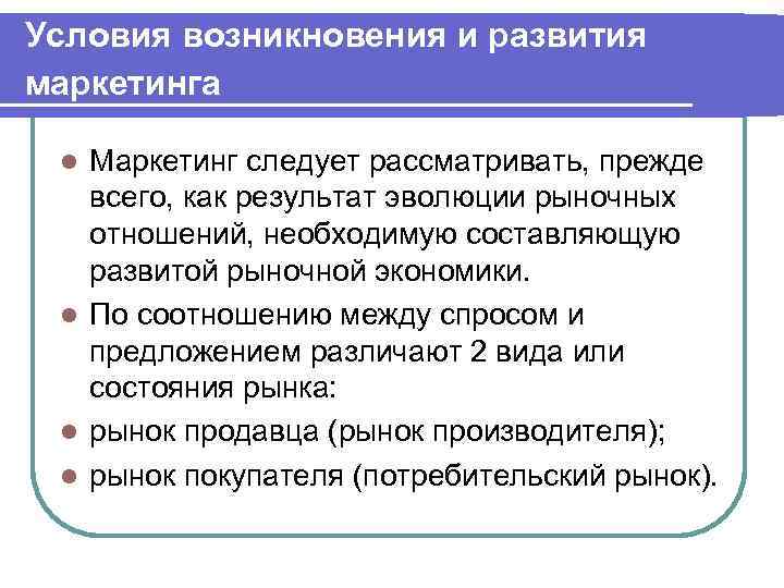 Условия возникновения и развития маркетинга Маркетинг следует рассматривать, прежде всего, как результат эволюции рыночных