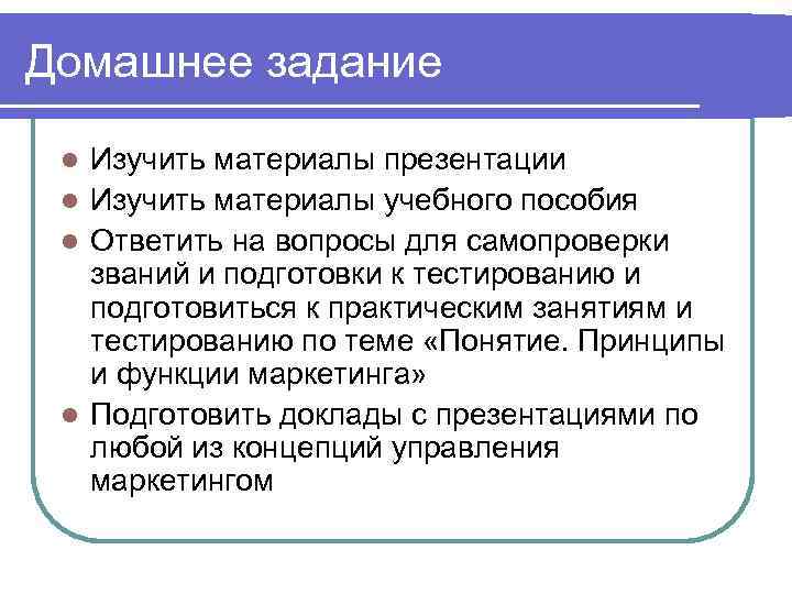 Домашнее задание Изучить материалы презентации l Изучить материалы учебного пособия l Ответить на вопросы
