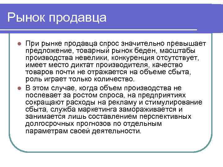 Рынок продавца При рынке продавца спрос значительно превышает предложение, товарный рынок беден, масштабы производства
