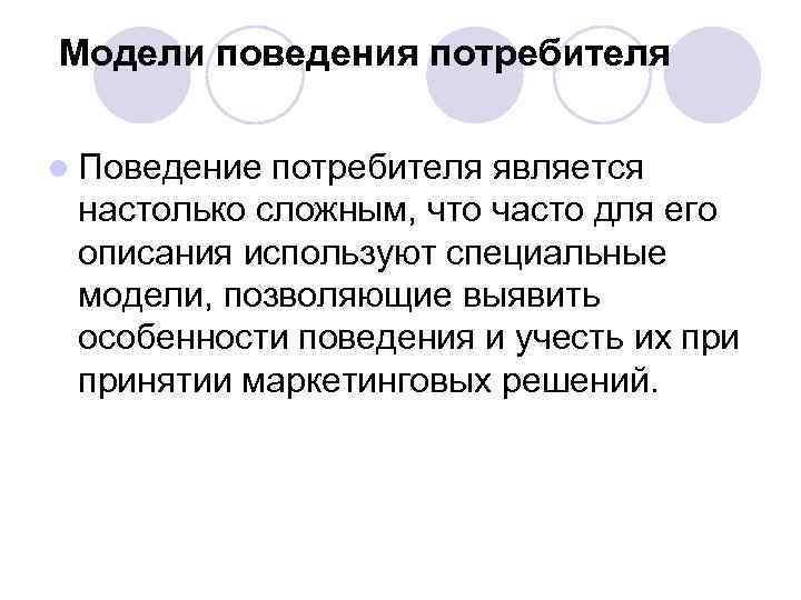 Модели поведения потребителя l Поведение потребителя является настолько сложным, что часто для его описания