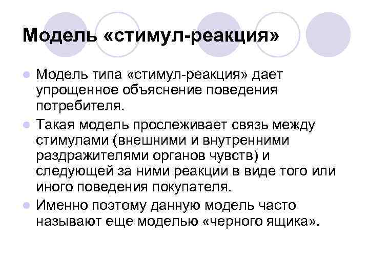 Модель «стимул-реакция» Модель типа «стимул-реакция» дает упрощенное объяснение поведения потребителя. l Такая модель прослеживает