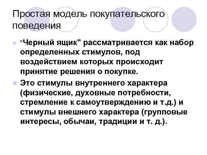 Простая модель покупательского поведения l "Черный ящик" рассматривается как набор определенных стимулов, под воздействием