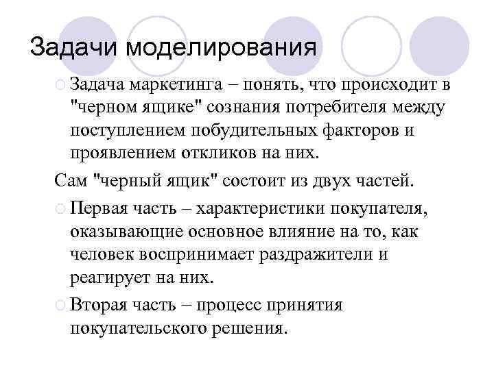 Задачи моделирования маркетинга понять, что происходит в "черном ящике" сознания потребителя между поступлением побудительных