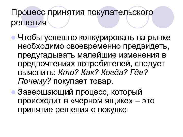 Процесс принятия покупательского решения l Чтобы успешно конкурировать на рынке необходимо своевременно предвидеть, предугадывать