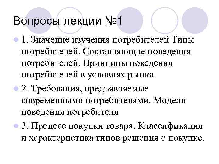 Вопросы лекции № 1 l 1. Значение изучения потребителей Типы потребителей. Составляющие поведения потребителей.
