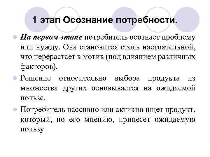 1 этап Осознание потребности. На первом этапе потребитель осознает проблему или нужду. Она становится