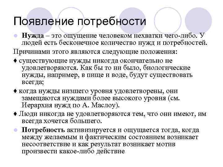 Появление потребности Нужда – это ощущение человеком нехватки чего-либо. У людей есть бесконечное количество