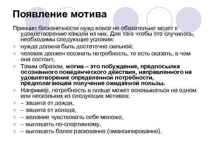 Появление мотива Принцип бесконечности нужд вовсе не обязательно ведет к удовлетворению каждой из них.