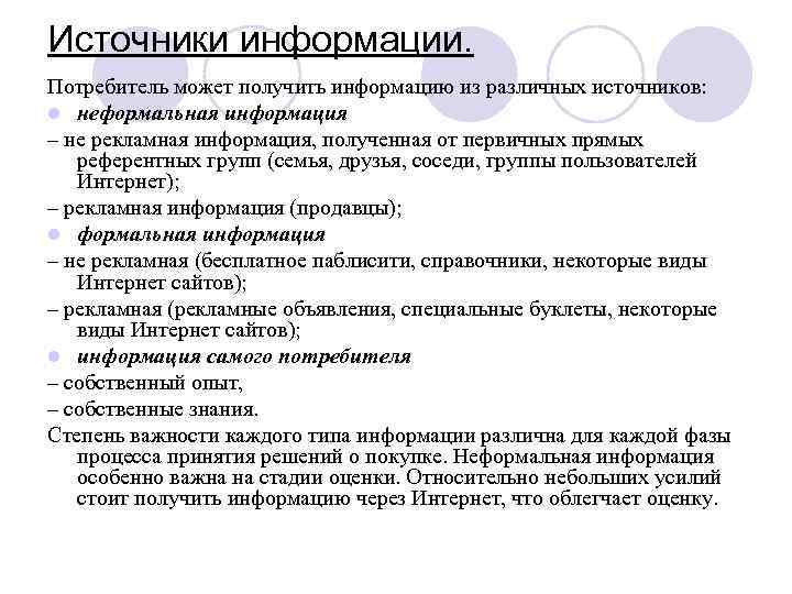 Источники информации. Потребитель может получить информацию из различных источников: l неформальная информация – не