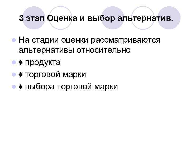3 этап Оценка и выбор альтернатив. l На стадии оценки рассматриваются альтернативы относительно l