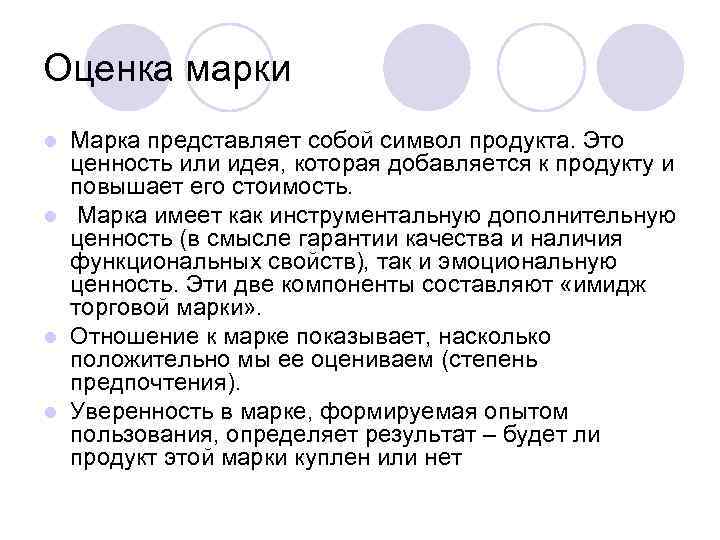 Оценка марки Марка представляет собой символ продукта. Это ценность или идея, которая добавляется к