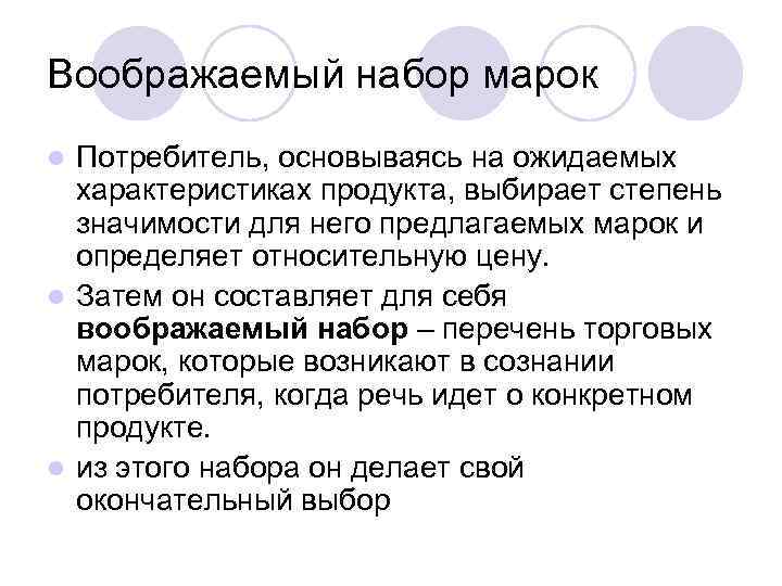 Воображаемый набор марок Потребитель, основываясь на ожидаемых характеристиках продукта, выбирает степень значимости для него