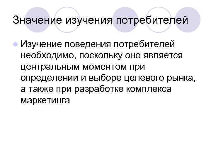 Значение изучения потребителей l Изучение поведения потребителей необходимо, поскольку оно является центральным моментом при