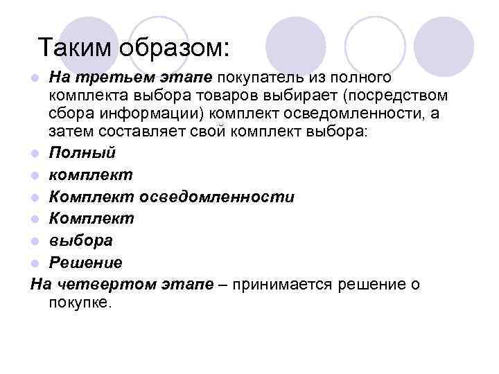 Вопрос ответ потребителям. Вопросы потребителей. Сбор информации внимание осведомленность покупка Олсон.