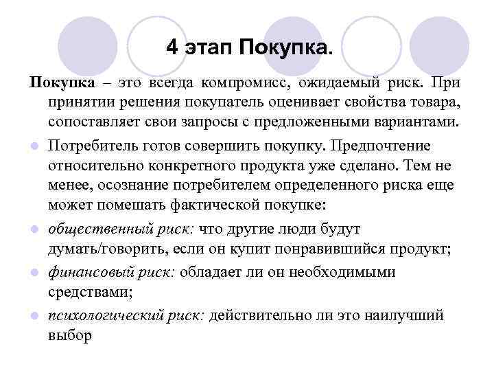 4 этап Покупка – это всегда компромисс, ожидаемый риск. При принятии решения покупатель оценивает