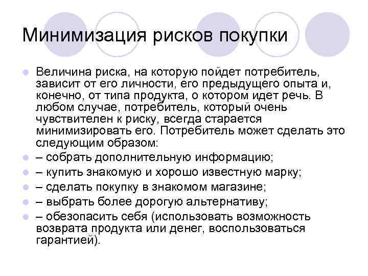 Минимизация рисков покупки l l l Величина риска, на которую пойдет потребитель, зависит от