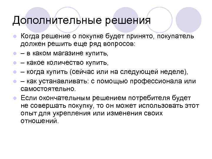 Дополнительные решения l l l Когда решение о покупке будет принято, покупатель должен решить