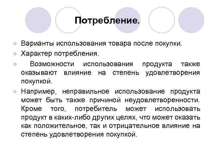 Потребление. Варианты использования товара после покупки. l Характер потребления. l Возможности использования продукта также