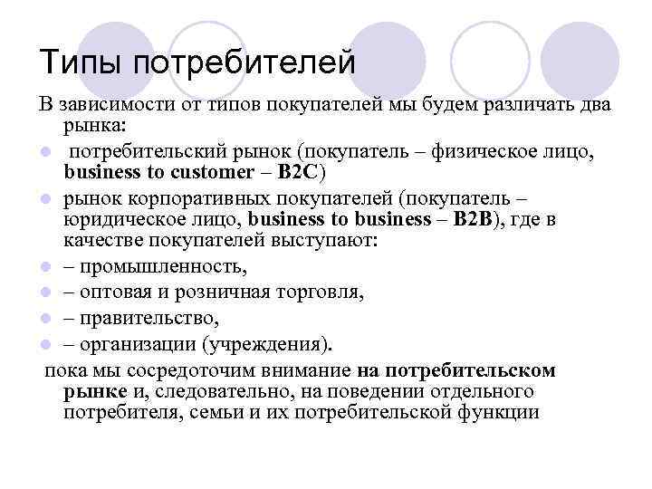 Типы потребителей В зависимости от типов покупателей мы будем различать два рынка: l потребительский