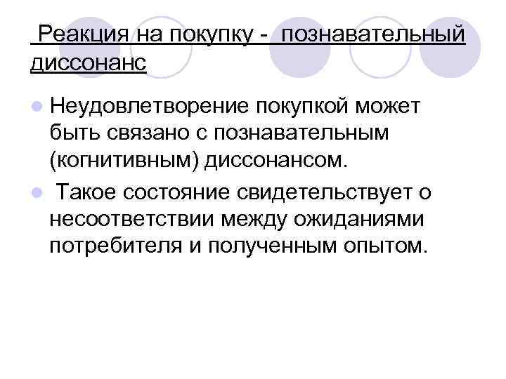 Реакция на покупку - познавательный диссонанс l Неудовлетворение покупкой может быть связано с познавательным