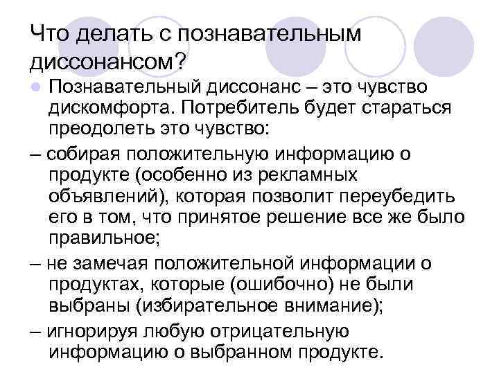 Что делать с познавательным диссонансом? Познавательный диссонанс – это чувство дискомфорта. Потребитель будет стараться