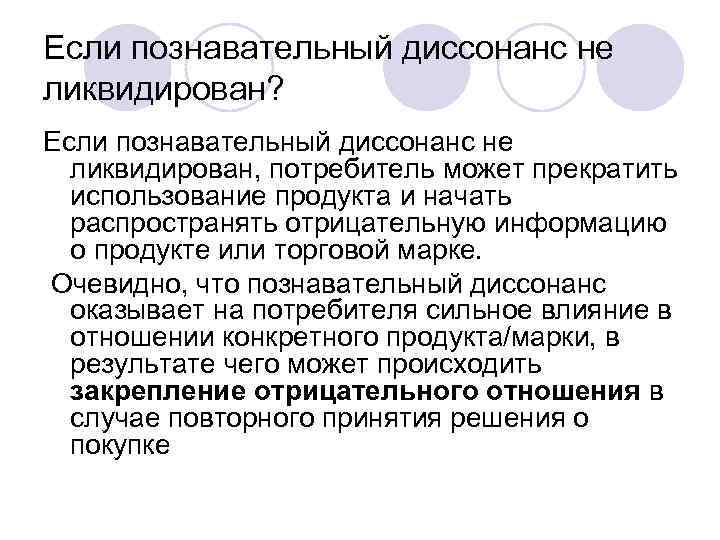 Если познавательный диссонанс не ликвидирован? Если познавательный диссонанс не ликвидирован, потребитель может прекратить использование
