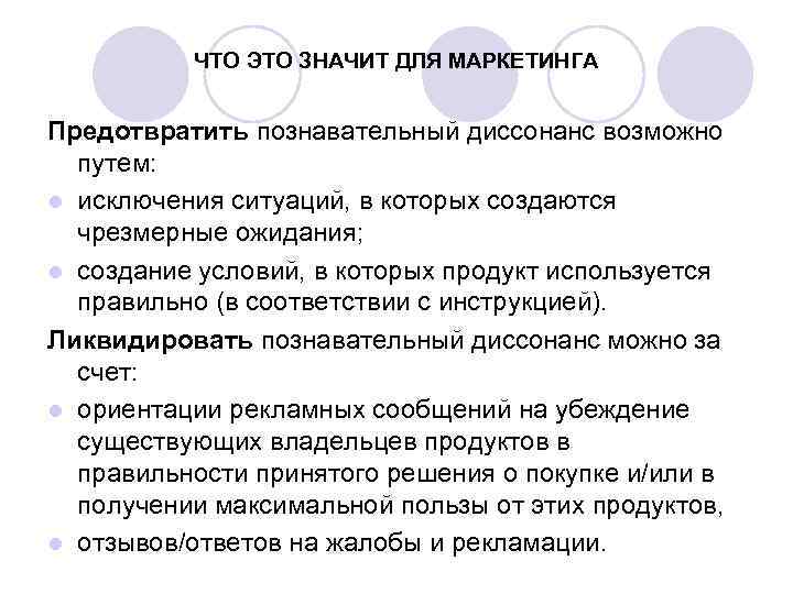 ЧТО ЭТО ЗНАЧИТ ДЛЯ МАРКЕТИНГА Предотвратить познавательный диссонанс возможно путем: l исключения ситуаций, в