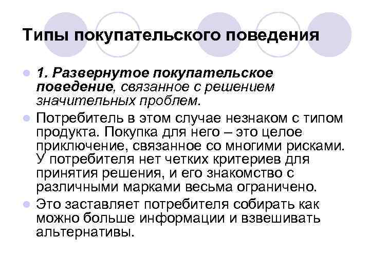 Типы покупательского поведения 1. Развернутое покупательское поведение, связанное с решением значительных проблем. l Потребитель