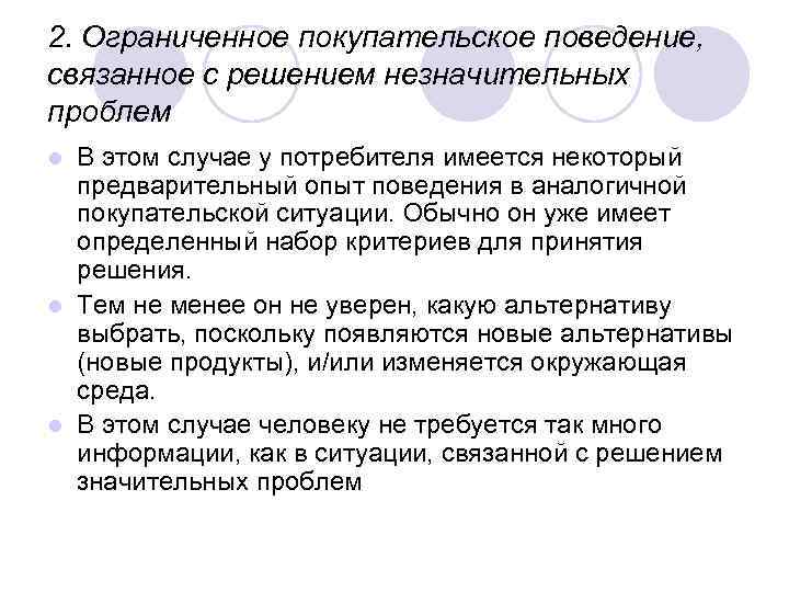 2. Ограниченное покупательское поведение, связанное с решением незначительных проблем В этом случае у потребителя