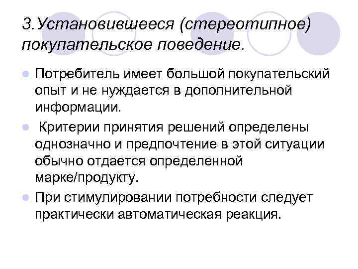 3. Установившееся (стереотипное) покупательское поведение. Потребитель имеет большой покупательский опыт и не нуждается в