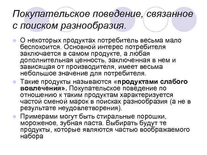 Покупательское поведение, связанное с поиском разнообразия. О некоторых продуктах потребитель весьма мало беспокоится. Основной