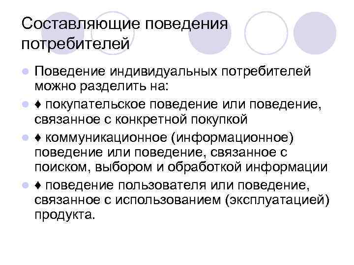 Составляющие поведения потребителей Поведение индивидуальных потребителей можно разделить на: l ♦ покупательское поведение или