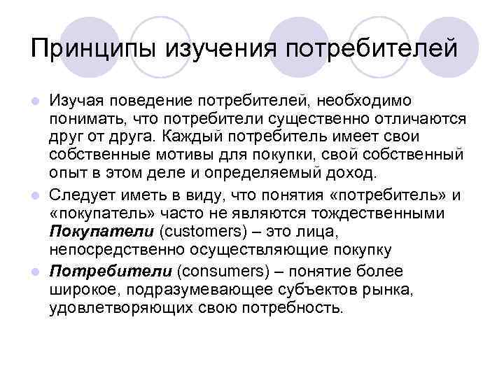 Принципы изучения потребителей Изучая поведение потребителей, необходимо понимать, что потребители существенно отличаются друг от