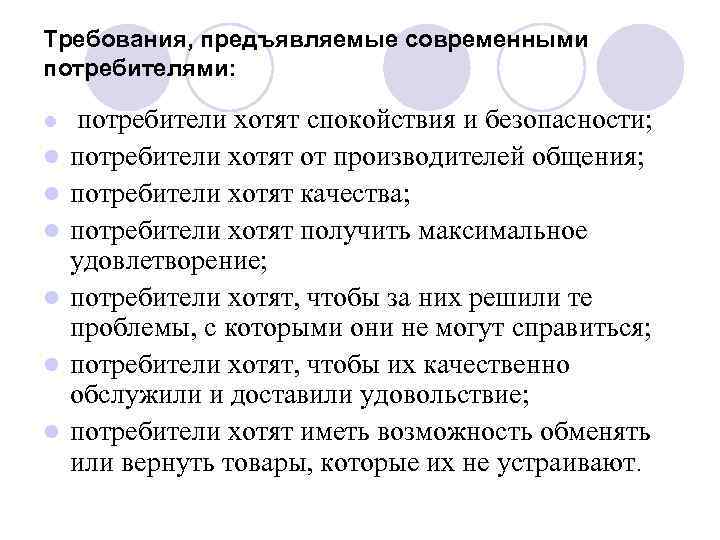 Требования, предъявляемые современными потребителями: l l l l потребители хотят спокойствия и безопасности; потребители