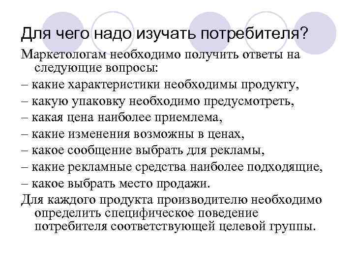 Для чего надо изучать потребителя? Маркетологам необходимо получить ответы на следующие вопросы: – какие