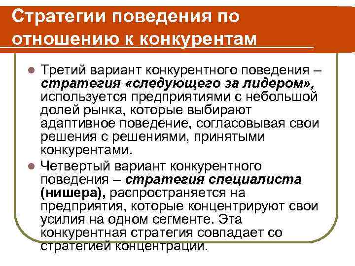 Стратегии поведения по отношению к конкурентам l Третий вариант конкурентного поведения – стратегия «следующего