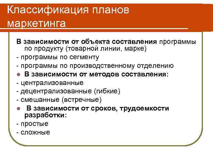 Классификация планов маркетинга В зависимости от объекта составления программы по продукту (товарной линии, марке)